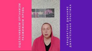 Квадратное дыхание - 4х4! Ощелачиваем организм, разжижаем кровь! | Справляемся без таблеток!