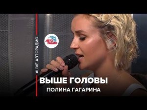 ️ Полина Гагарина - Выше Головы (LIVE @ Авторадио)