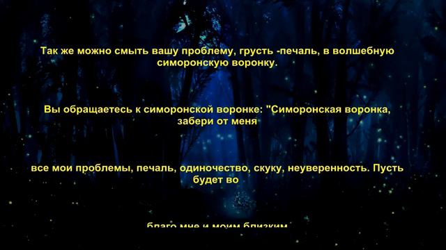 Симорон ритуалы для устранения проблем.Симорон поможет.