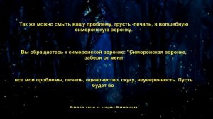 Симорон ритуалы для устранения проблем.Симорон поможет.