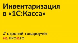 Инструкция по инвентаризации товаров в строгом варианте товароучёта в "1С:Касса"