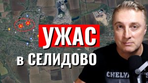 Ужас в Селидово - Минус бригада ВСУ.  Продвижение у Бахмута. Воздушный бой дронов. 13.02.24