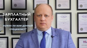 ЗАРПЛАТНЫЙ БУХГАЛТЕР / кто это и почему данный специалист так востребован?