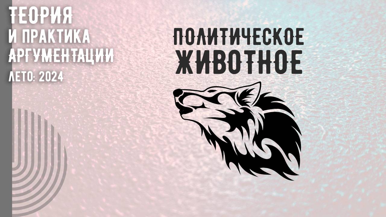 Политическое животное