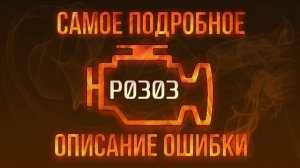 Код ошибки P0303, диагностика и ремонт автомобиля