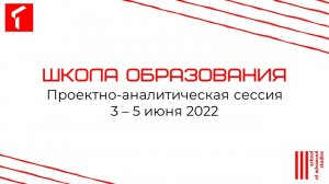 Проектно-аналитическая сессия Школы образования — 2022