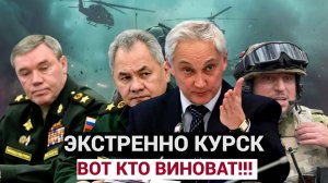 ЧАС НАЗАД КУРСК ГРЯНУЛ!  Месть недовольных генералов Министр Обороны Белоусов ГОТОВИТ