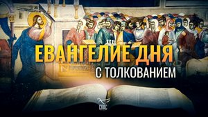 «РАЗРУШЬТЕ ХРАМ СЕЙ, И Я В ТРИ ДНЯ ВОЗДВИГНУ ЕГО» / ЕВАНГЕЛИЕ  ДНЯ