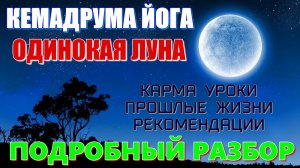 КЕМАДРУМА ЙОГА. Одинокая Луна. Условия формирования, причины страданий и практические рекомендации