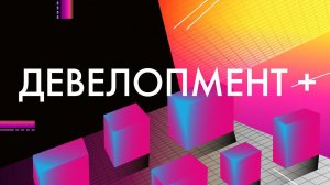 Девелопмент +