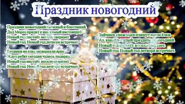 Песня ПРАЗДНИК НОВОГОДНИЙ и слова