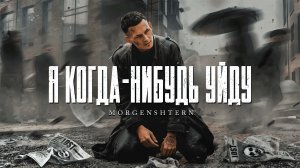 Фрагмувик от ArsMov Я когда нибудь уйду - Моргенштерн