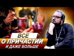 Часть 6️⃣ ВСЕ О ПРИЧАСТИИ  СО СВЯЩЕННИКОМ ВЛАДИСЛАВОМ БЕРЕГОВЫМ