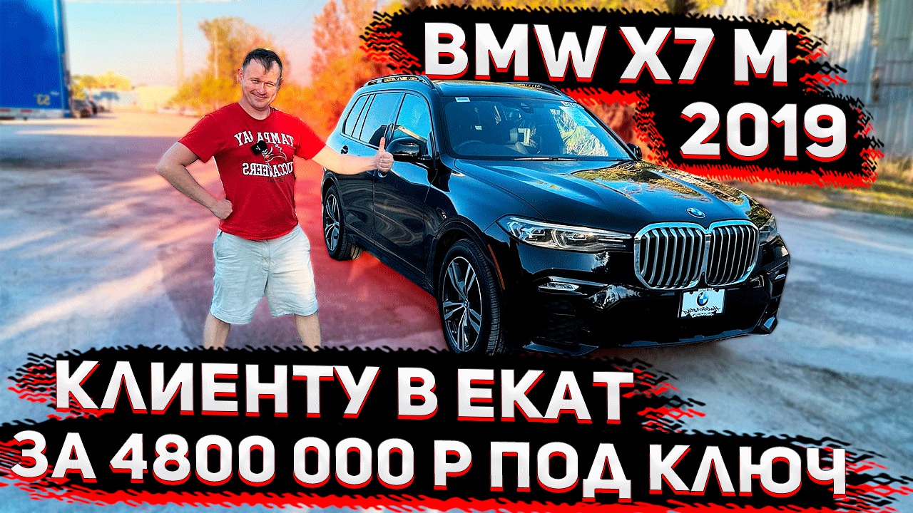 Шикарная BMW X7 M 2019 под Ключ из США за 4800 000 р! Флорида 56 Авто из США