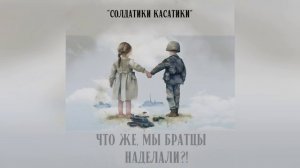 Илья Калинин - Солдатики Касатики