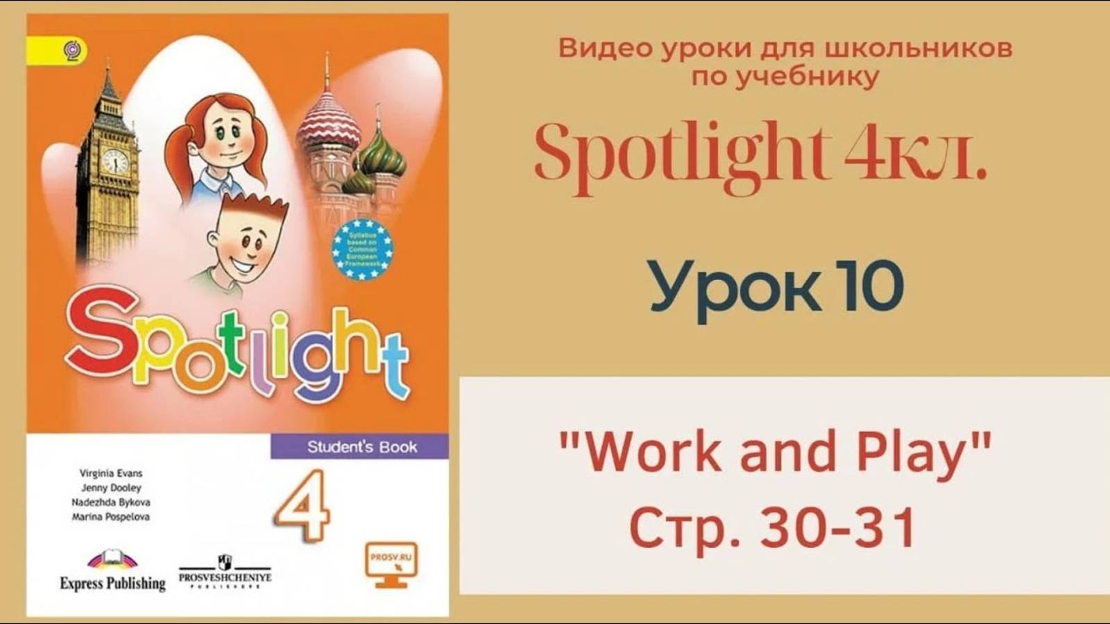 Spotlight 4 кл. (Спотлайт 4) Английский в фокусе 4кл._ Урок 10 _Work and play_ стр.30-31
