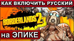 BORDERLANDS 2 ● ВКЛЮЧАЕМ РУССКИЙ ЯЗЫК в версии от EPIC GAMES ● Меняем Английский на Русский
