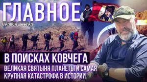 В ПОИСКАХ КОВЧЕГА. ВЕЛИКАЯ СВЯТЫНЯ ПЛАНЕТЫ И САМАЯ КРУПНАЯ КАТАСТРОФА В ИСТОРИИ.