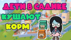 Кошечки и собачки в детском саду. Сериал в Тока Бока. Серия 9