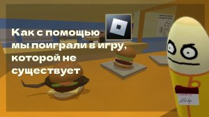 Как с помощью Roblox, мы поиграли в игру, которой не существует