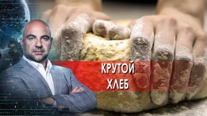 Крутой хлеб. "Как устроен мир" с Тимофеем Баженовым.(18.02.2022).