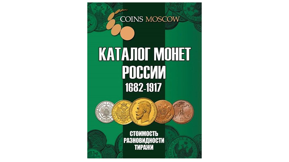 Каталог монет России 1682-1917г.г.