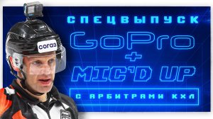 Mic'd up + Go Pro: Судьи в дерби "Динамо" и ЦСКА