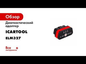 Обзор диагностического адаптера ELM327 WIFI ДЛЯ ANDROID IOS ICARTOOL IC 327WIFI