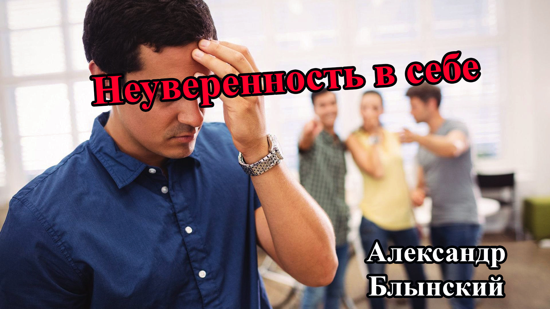 Неуверенность в себе