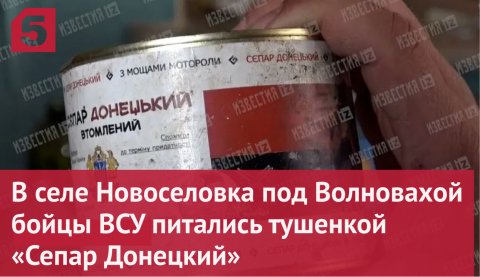 Бойцы ВСУ питались тушенкой «Сепар Донецкий»