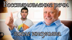 Практические упражнения для работы по восстановлению речи у больных перенесших инсульт.