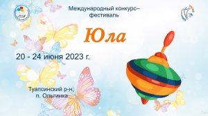 Отчетный ролик. Международный конкурс-фестиваль "Юла". Туапсе, Орбита. (20-23 июня 2022)