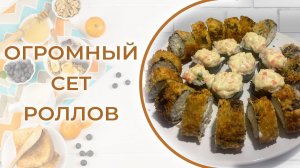 Огромный сет роллов по цене филадельфии. Готовим дома вкусно и безопасно