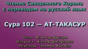 Сура 102 — АТ ТАКАСУР - Ясир ад-Дусари (с переводом)