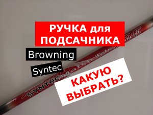 ВЫБИРАЕМ ПОДСАЧЕК | РУЧКА для ПОДСАЧНИКА BROWNING Syntec Match Tele Canal 2,25м | ОБЗОР ПОДСАЧЕКОВ