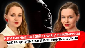 КАК ЗАЩИТИТЬ СЕБЯ ОТ ТЕМНОЙ ЭНЕРГИИ И ИСПОЛНИТЬ ЖЕЛАНИЯ