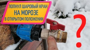 Шаровой кран замерзает и лопается на морозе в открытом положении #сезонконтентаRUTUBE