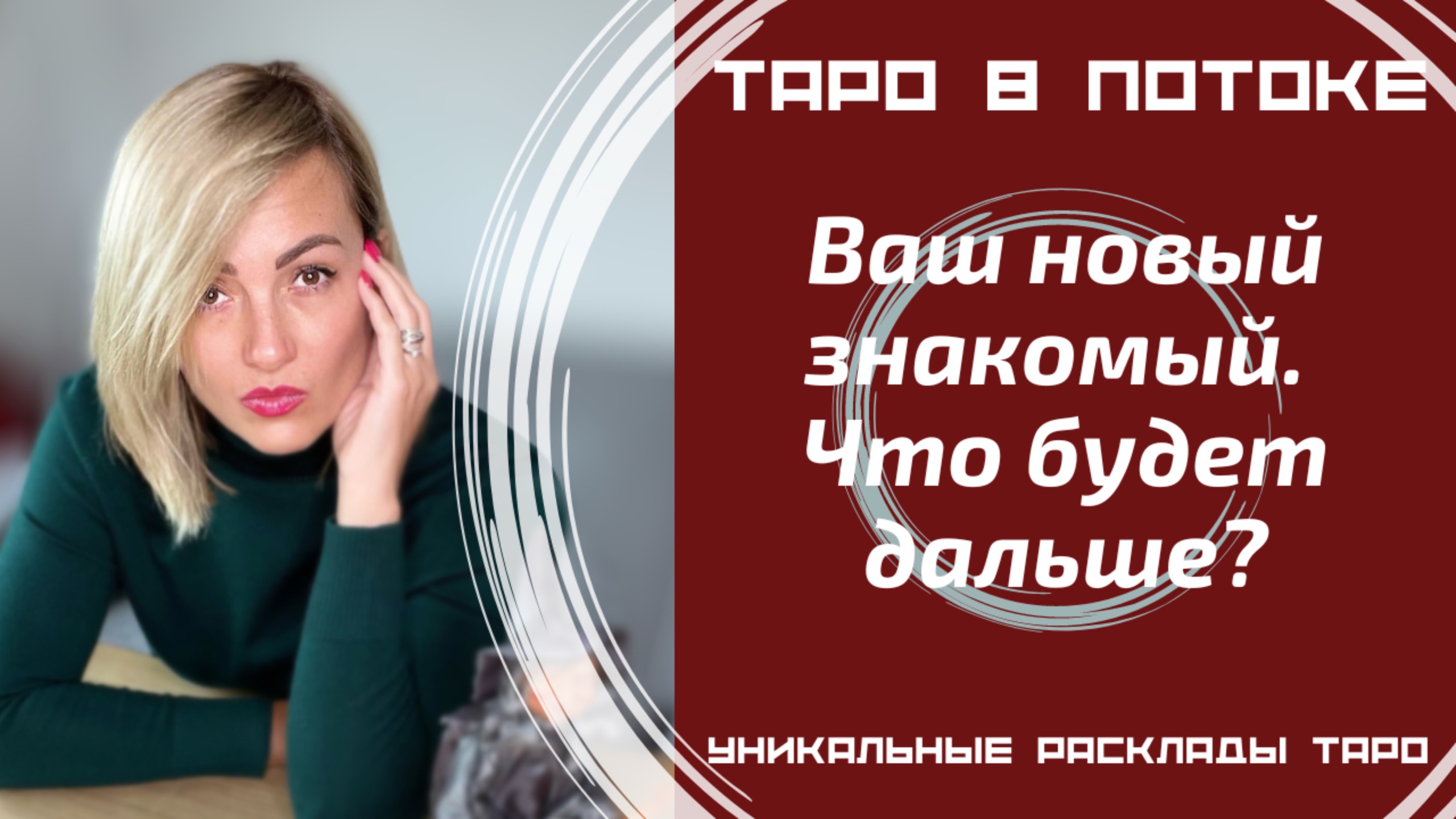 Ваш новый знакомый. Что будет дальше?