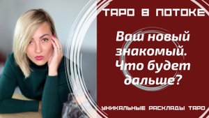 Ваш новый знакомый. Что будет дальше?