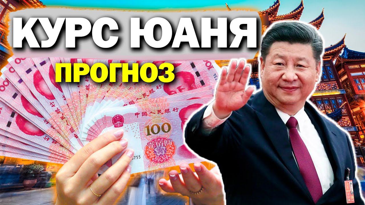 ПРОГНОЗ КУРСА КИТАЙСКОГО ЮАНЯ! Cтоит ли сберегать деньги в китайском юане сейчас? USDCNY USDRUB