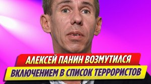 Алексей Панин возмутился включением его в список террористов