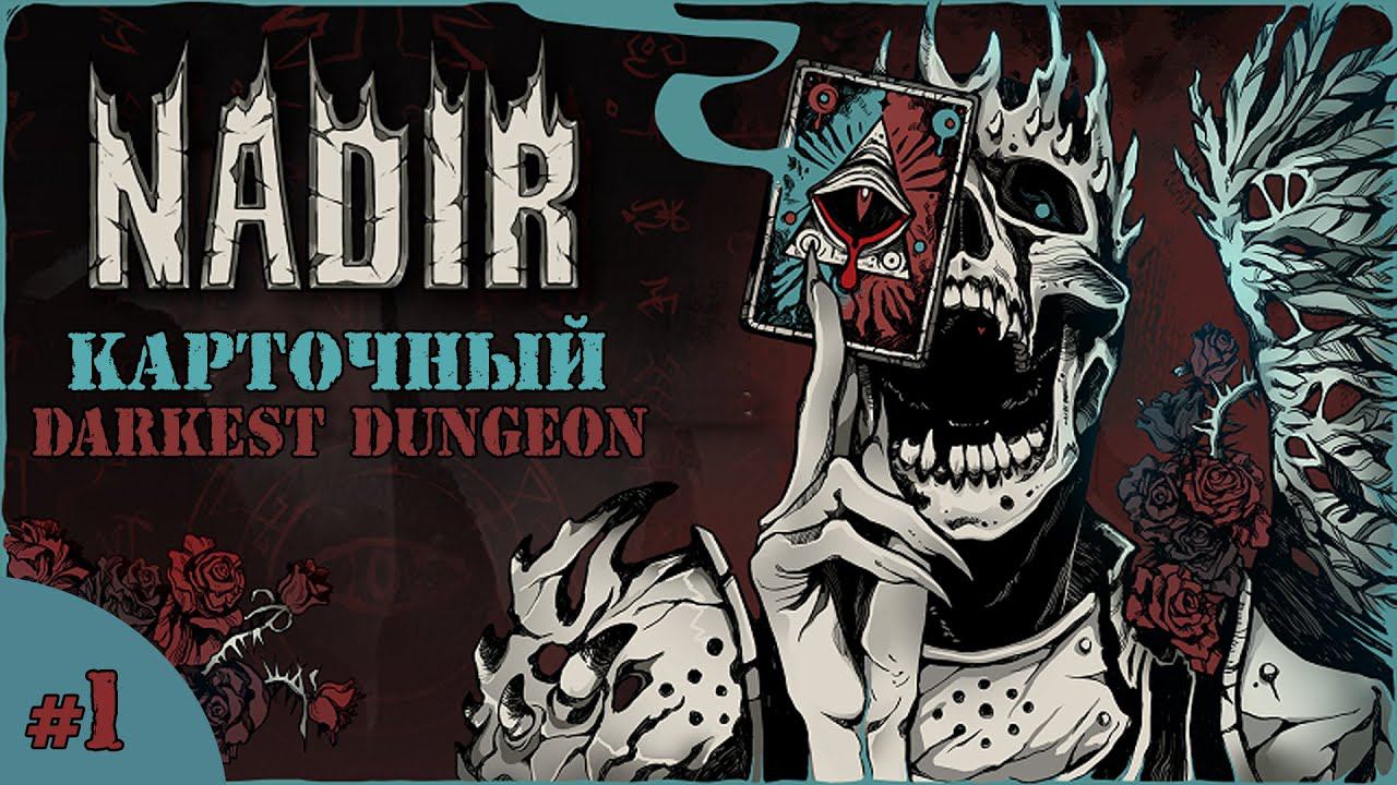 ДАВАЙ ВЗГЛЯНЕМ ★ Nadir: A Grimdark Deckbuilder