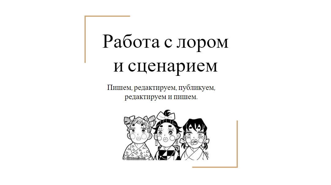 Работа с лором и сценарием / Пишем, редактируем, публикуем, редактируем и пишем. Часть 2