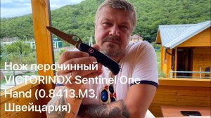 Нож перочинный VICTORINOX Sentinel One Hand (0.8413.M3, Швейцария) Обзор не эксперта
