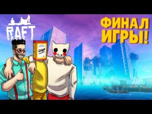 УТОПИЯ - ГОРОД ПОСЛЕДНЕЙ НАДЕЖДЫ! КРАСИВЫЙ ФИНАЛ В РАФТ (RAFT)