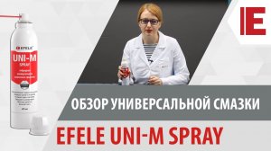 Универсальная смазка EFELE UNI-M