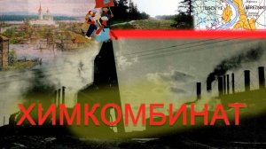Прошлое Прикамья. Часть 5 - Химкомбинат