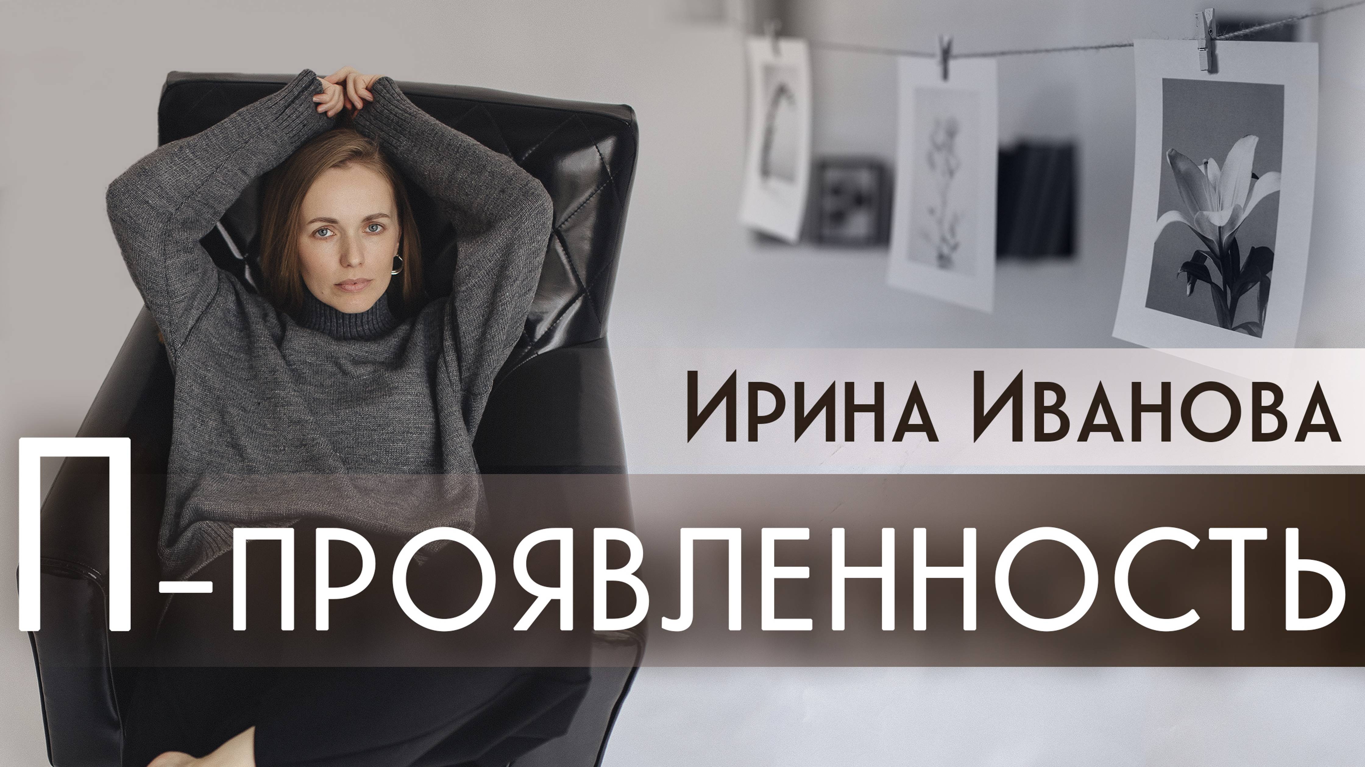 П-проявленность. Квантовые скачки, инфобизнес и избавление от страхов.