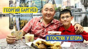 ?♂ В гостях у Егора. Председатель Магаданского Бурятского землячества "Байкал" Георгий Баргуев