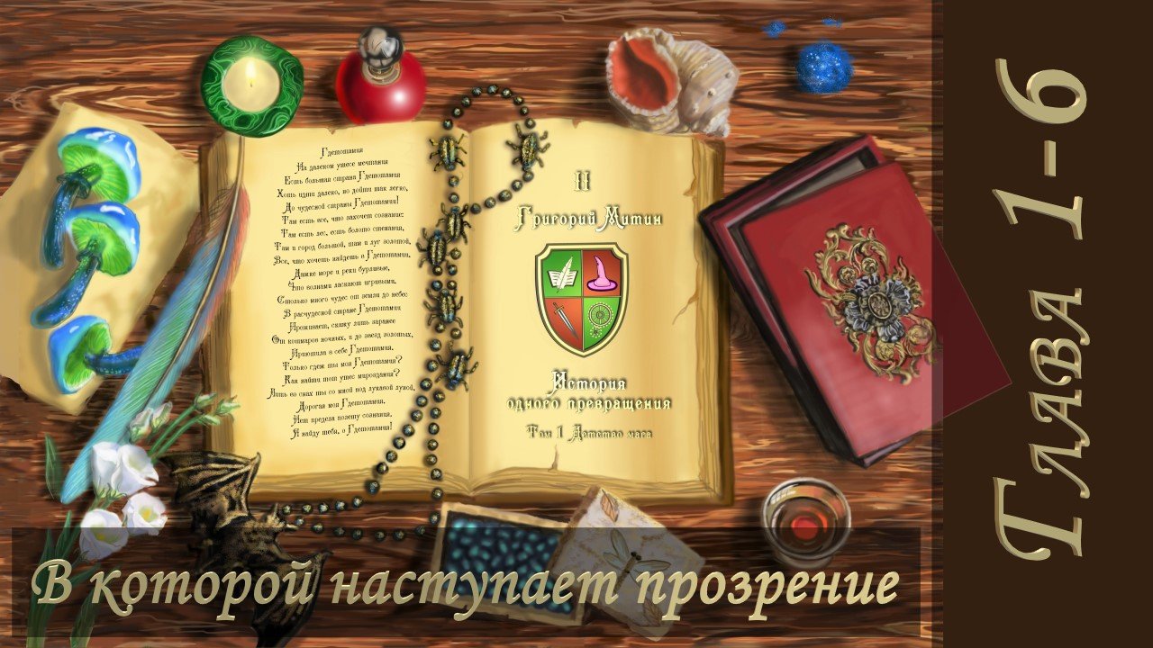 [Фэнтези] Глава 1-6. В которой наступает прозрение|История одного превращения. Том 1 - Детство мага.